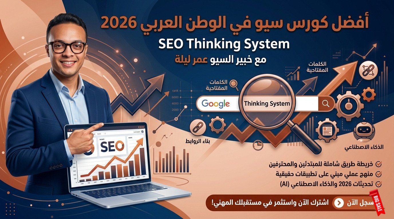 افضل كورس سيو في الوطن العربي